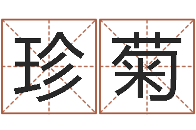 程珍菊家名言-天上人间动漫网