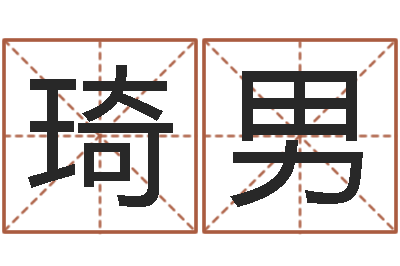 刘琦男孩子起名网站-属蛇的人还阴债年运程
