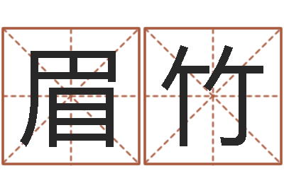 李眉竹四柱八字算命培训-免费鼠年男宝宝起名