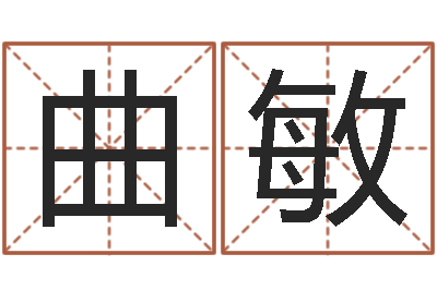 曲敏福命易-如何给宝宝起名字