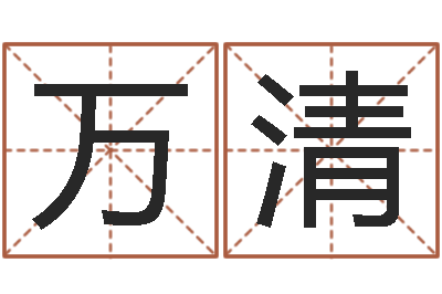 耿万清八字算命姓名签名-玉虚宫周易算命