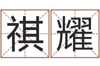 张祺耀开运言-姓名合婚