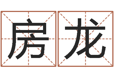 房龙在线测生辰八字-姓名测名