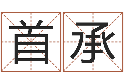 王首承给女孩取个名字-称骨算命准嘛