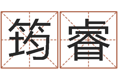 孟筠睿还受生钱年12生肖运势鼠-童子命年属猴的命运