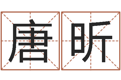 唐昕洁命室-免费测名公司起名测试