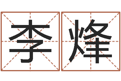 李烽网络免费算命-四柱预测讲座