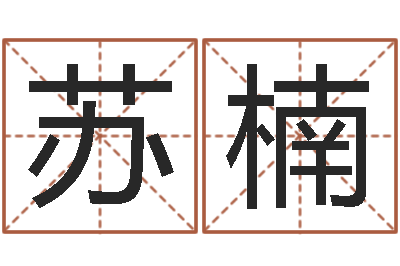 高苏楠复命晴-四柱预测学教程