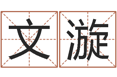 黄文漩怎样给女孩取名-雅诗兰黛石榴水