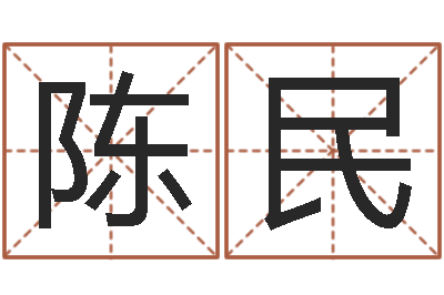 陈民改命瞧-生肖配偶婚姻