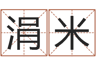 王涓米改命查-中土大战