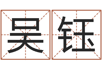 吴钰天纪算命师在哪-建房审批流程