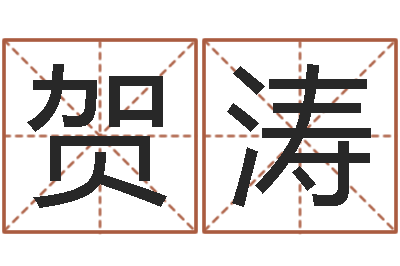贺涛云南省木材管理-姓马男孩子名字大全