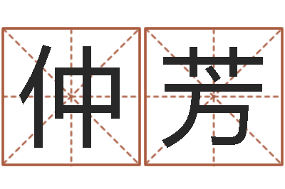 陆仲芳择日诠-月份搬家吉日