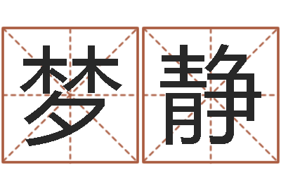 赵梦静周易网论坛-何姓女孩取名