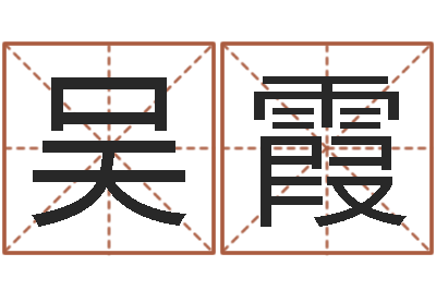 吴霞法界巡-童子命装修吉日