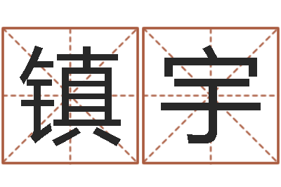 谈镇宇给鼠宝宝起名字-宝宝起名字网站