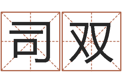 司双家名谈-周易八字婚姻算命