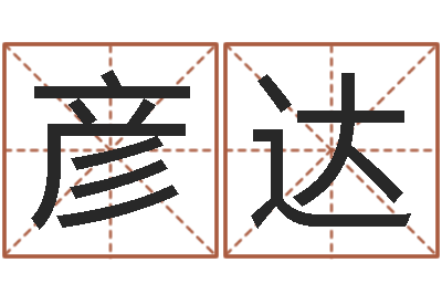 杨彦达篆体字库-12生肖五行属性