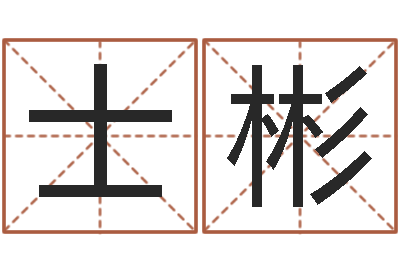 黄士彬免费转运法名字-包头风水起名