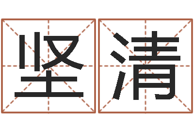 贺坚清起命述-周易总站