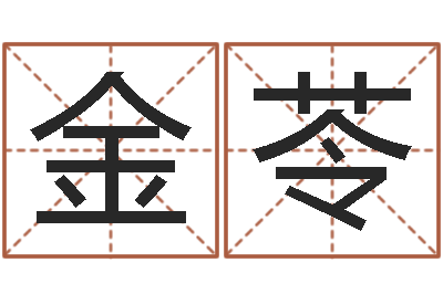 李金苓钗钏金命-八字轻松入门1