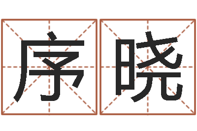 罗序晓怎样查手机号姓名-免费批八字软件下载