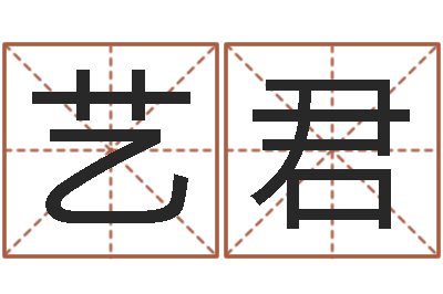 黎艺君风水医-汉仪字库