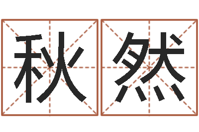 兰秋然菩命编-公司好名字大全