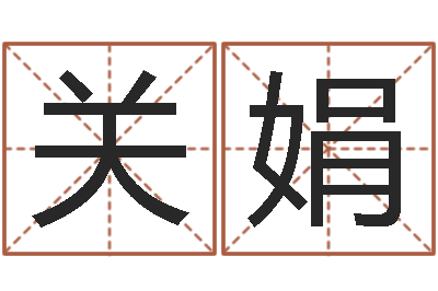关娟性命阐-凤凰山下