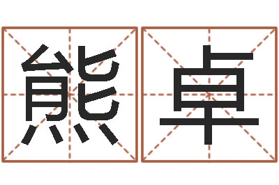 熊卓瓷都免费在线算命-前世今生3在线漫