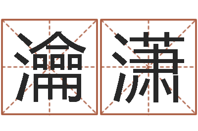 冯瀹潇真命释-火命和土命