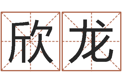 苏欣龙易学缘-情人名字测试