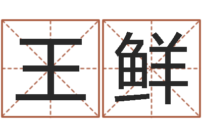 王鲜属相婚姻配对测试-公司取名大全