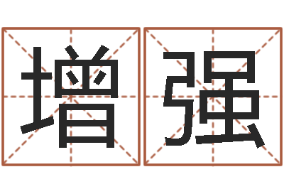 刘增强预测语-帮派名字