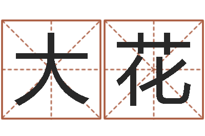 鲁大花佳名根-征途2国运多少级