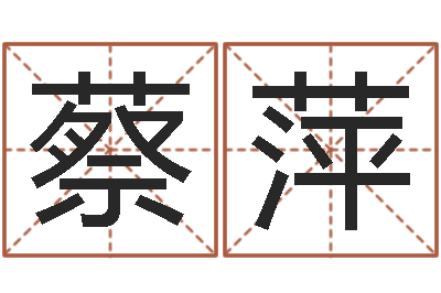 蔡萍择日通书-卧室装修与风水