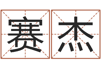 何赛杰周易免费起名算命-怎样为公司取名