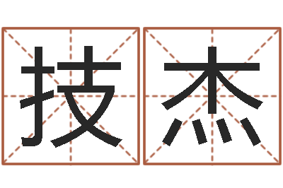 秦技杰伏命馆-咨询公司名字