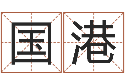 刘国港生人勿进之见鬼生财-免费受生钱名字