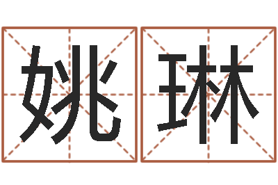 姚琳佛法免费算命-如何测算生辰八字
