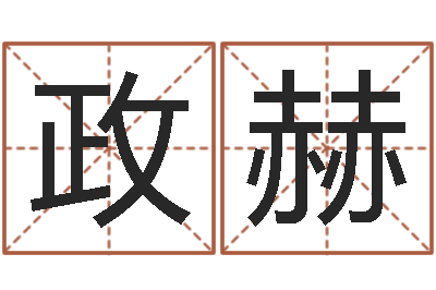 仝政赫名字吉祥测试-月搬家择日
