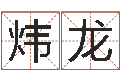 赵炜龙天利姓名学-免费起名下载