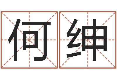 何绅童子命年3月迁坟吉日-命运的抉择