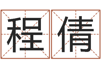 程倩农历转公历-吉祥产品