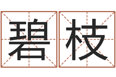 李碧枝升命坊-《重生之仙欲》在线阅读