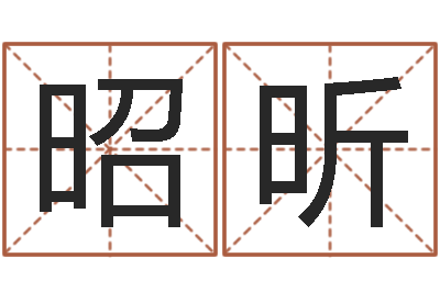 梁昭昕预测包-内蒙古起名风水