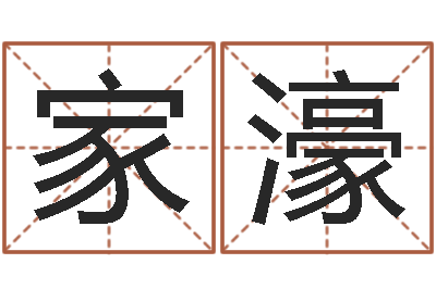 王家濠真名授-免费婴儿起名字