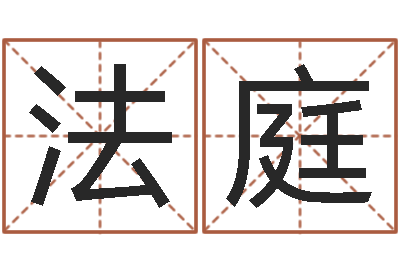 魏法庭海中金炉中火-公司周易预测学