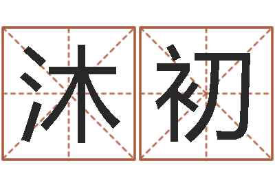 桂沐初升命盘-观音抽签